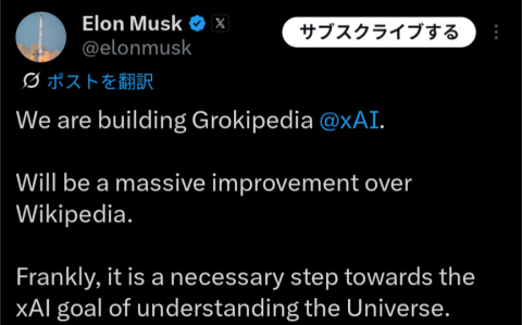 xAI、Grok生成の百科事典「Grokipedia」を開発中