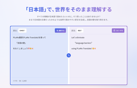 PFN、日本語翻訳に特化したPLaMo翻訳のサブスクを正式リリース