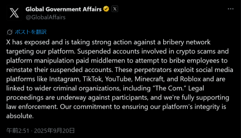 X、職員買収を試みる凍結回避ブローカー網を摘発　暗号資産詐欺と不正操作に関与と発表