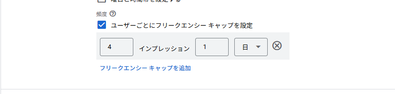 フリークエンシーキャップの設定