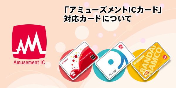 コナミ、セガ、バンダイナムコのアーケードゲーム用ICカード規格を統一した「アミューズメントICカード（Amusement IC）」のロゴと対応カード一覧のイメージ図