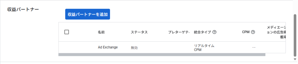 Google Ad Manager（GAM）の収益パートナー設定画面でAd Exchangeのステータスが「無効」になっている管理画面のキャプチャ