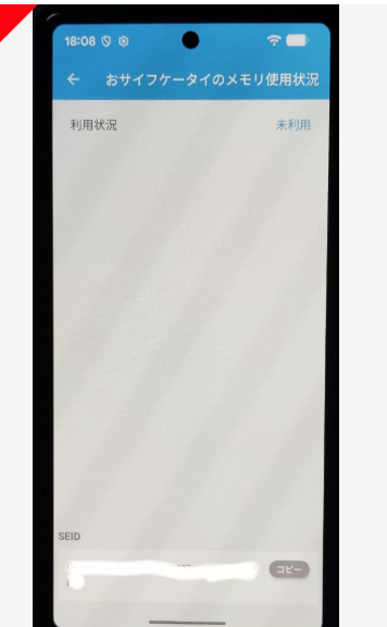 中古スマホの購入時に確認すべき、おサイフケータイアプリの「メモリ使用状況」が「未利用」と表示されている正常な端末のスクリーンショット画面