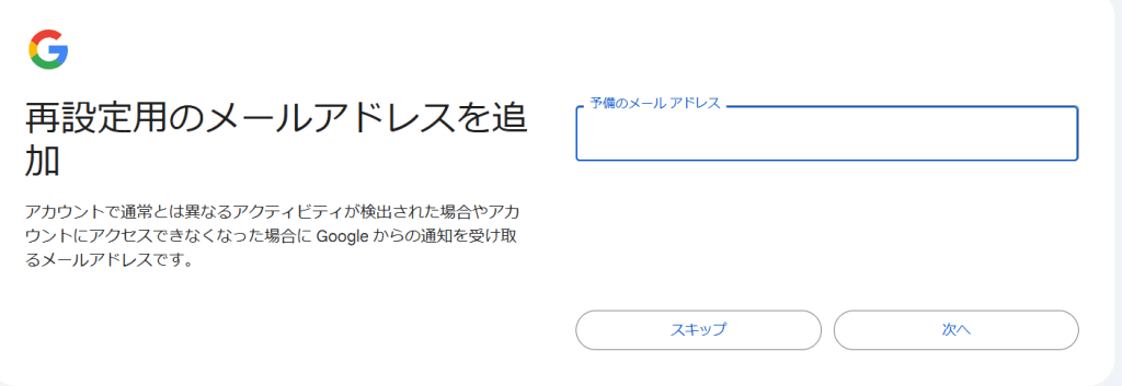 再設定用メールアドレスの追加（スキップ可）
