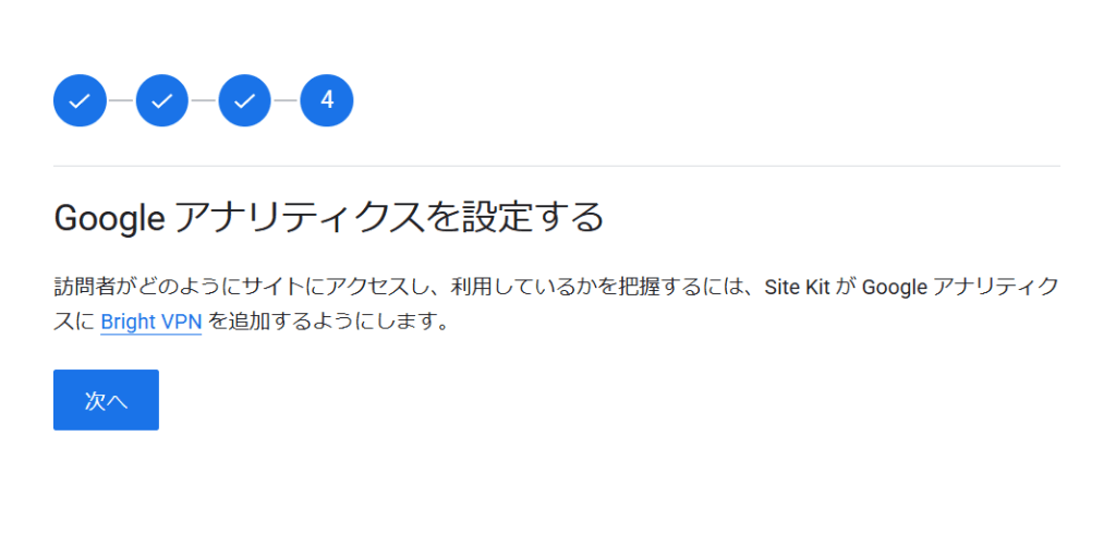 「Google アナリティクスを設定する」
