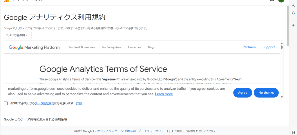 「アナリティクス利用規約に同意する」
