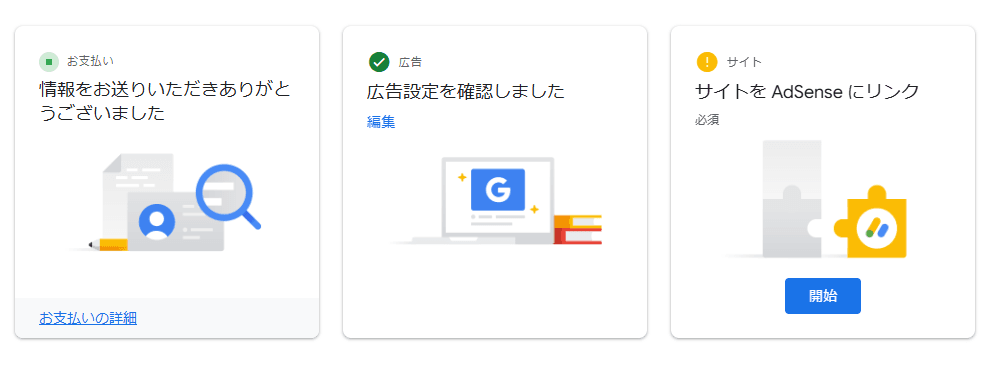 広告設定が完了したら遂にサイトとリンクを行います。
