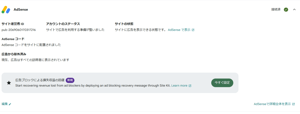 接続済みサービスのAdSenseから編集をクリックします。
