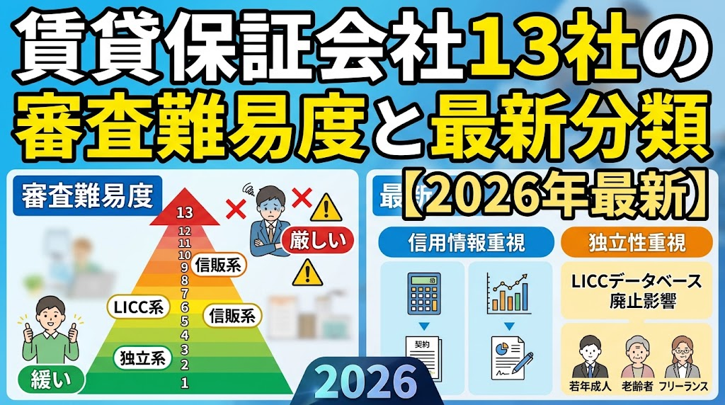 賃貸保証会社13社の審査難易度と最新分類【2026年最新】
