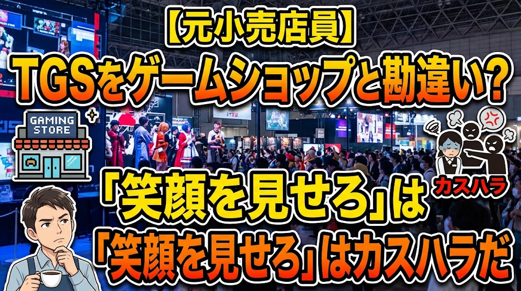 【元小売店員】TGSをゲームショップと勘違い？「笑顔を見せろ」はカスハラだ